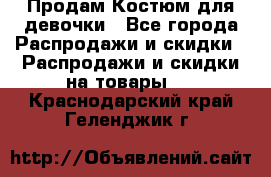 Продам Костюм для девочки - Все города Распродажи и скидки » Распродажи и скидки на товары   . Краснодарский край,Геленджик г.